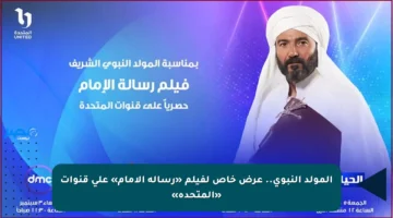 المولد النبوي.. عرض خاص لفيلم «رسالة الإمام» على قنوات «المتحدة»